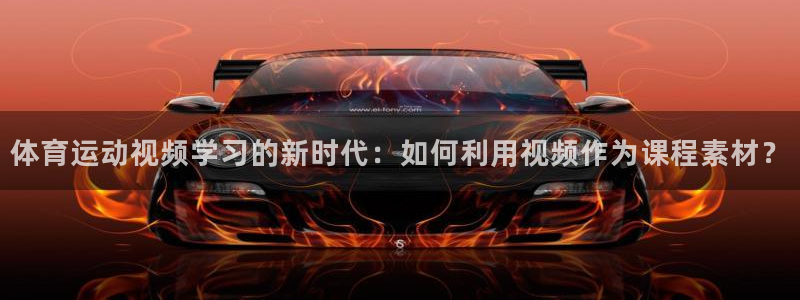 bbin视讯下：体育运动视频学习的新时代：如何利用视频作为课程素材？