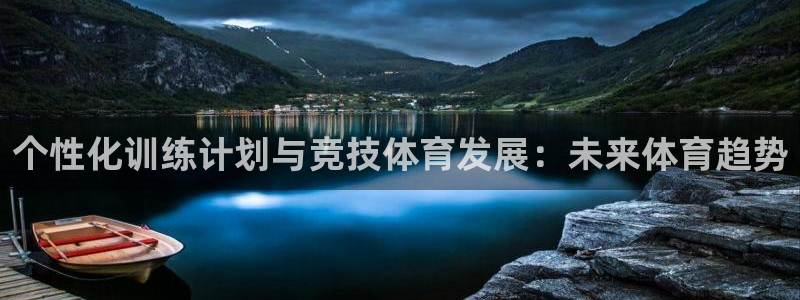 bbin视讯：个性化训练计划与竞技体育发展：未来体育趋势